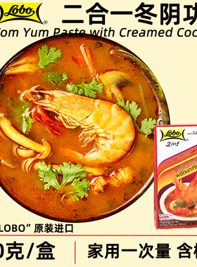 LOBO二合一冬阴功酱100克泰式冬阴功海鲜酸辣汤火锅底酱料非乐煲