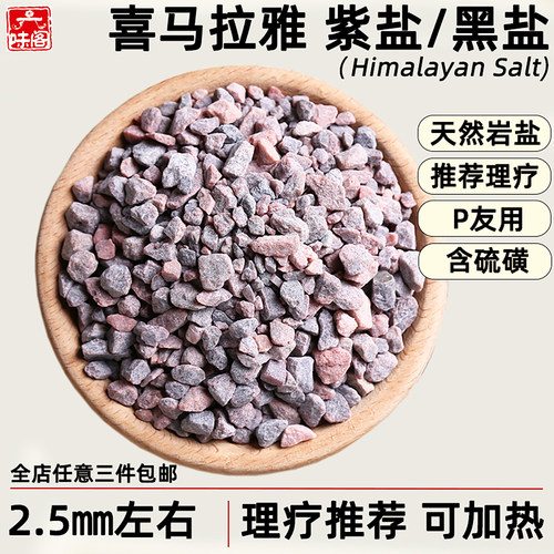 喜马拉雅紫盐散装紫红天然含硫磺