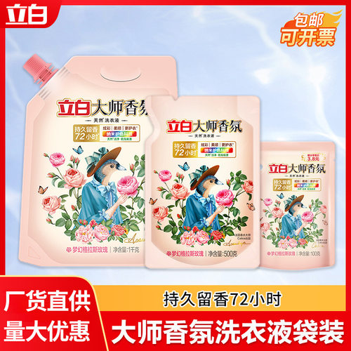 立白大师香氛洗衣液袋装补充装持久留香护色洗衣液家用量批