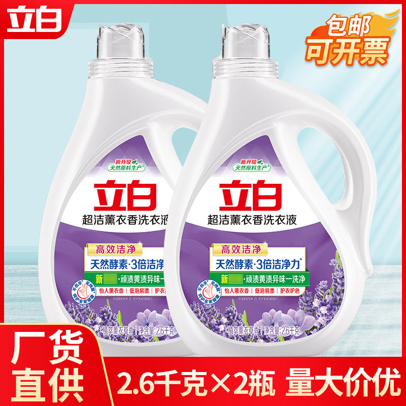 立白洗衣液超洁薰衣草2.6kg*2瓶装除菌去渍家用大桶批发正品