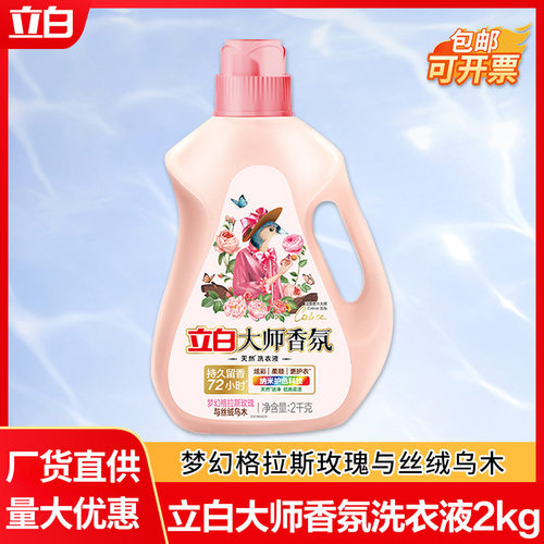 立白大师香氛洗衣液乌木玫瑰2kg持久留香洗衣液家用量批