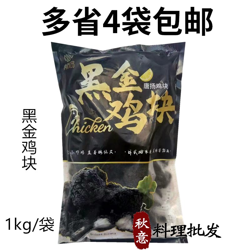 纳尚品黑金鸡块半成品1kg冷冻油炸小吃脆皮炸鸡黑炭墨鱼汁鸡肉块
