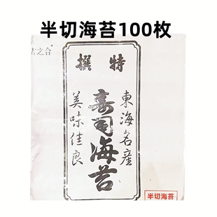 包邮 手握寿司海苔烤海苔切片海苔多省 军舰寿司海苔半切100枚