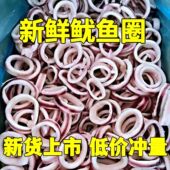 新鲜鱿鱼圈新鲜现切冷冻鱿鱼圈鱿鱼须章鱼须八爪鱼鱿鱼花火锅食材