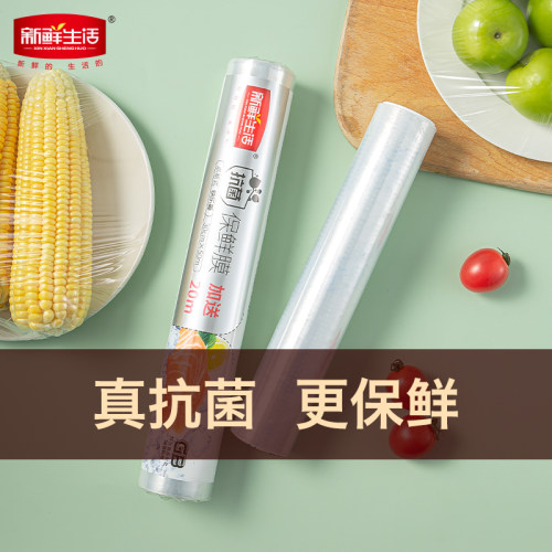 新鲜生活家用耐高温专用保鲜膜