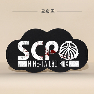 SCP机动特遣队可调节立体眼罩 遮光透气动漫基金会九尾狐档案