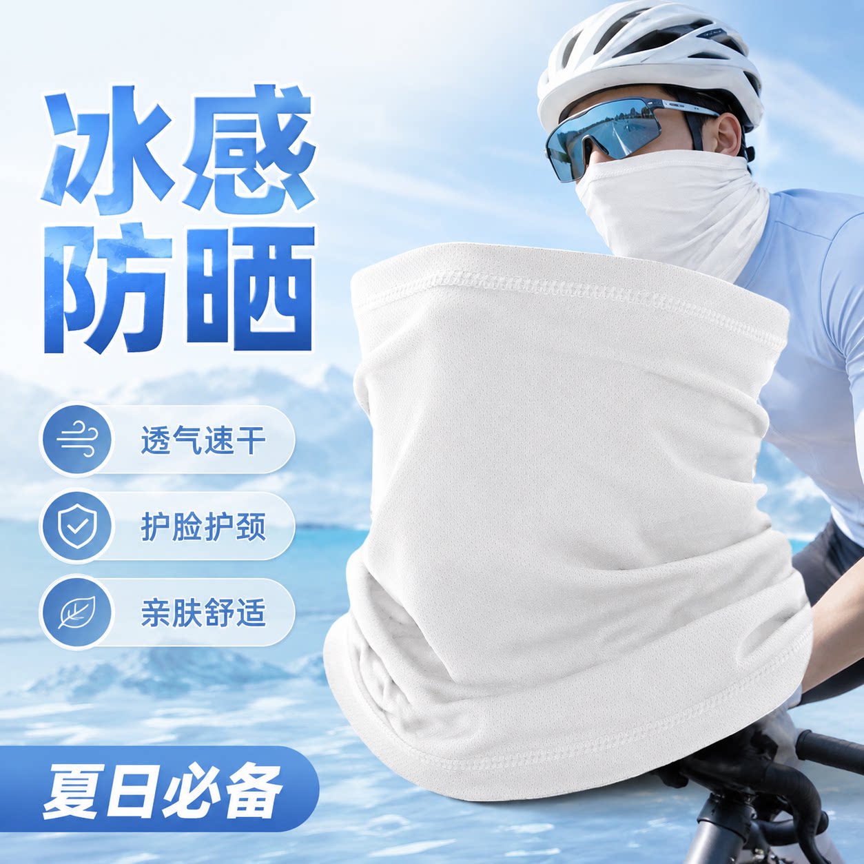 防晒围脖夏季透气冰丝头