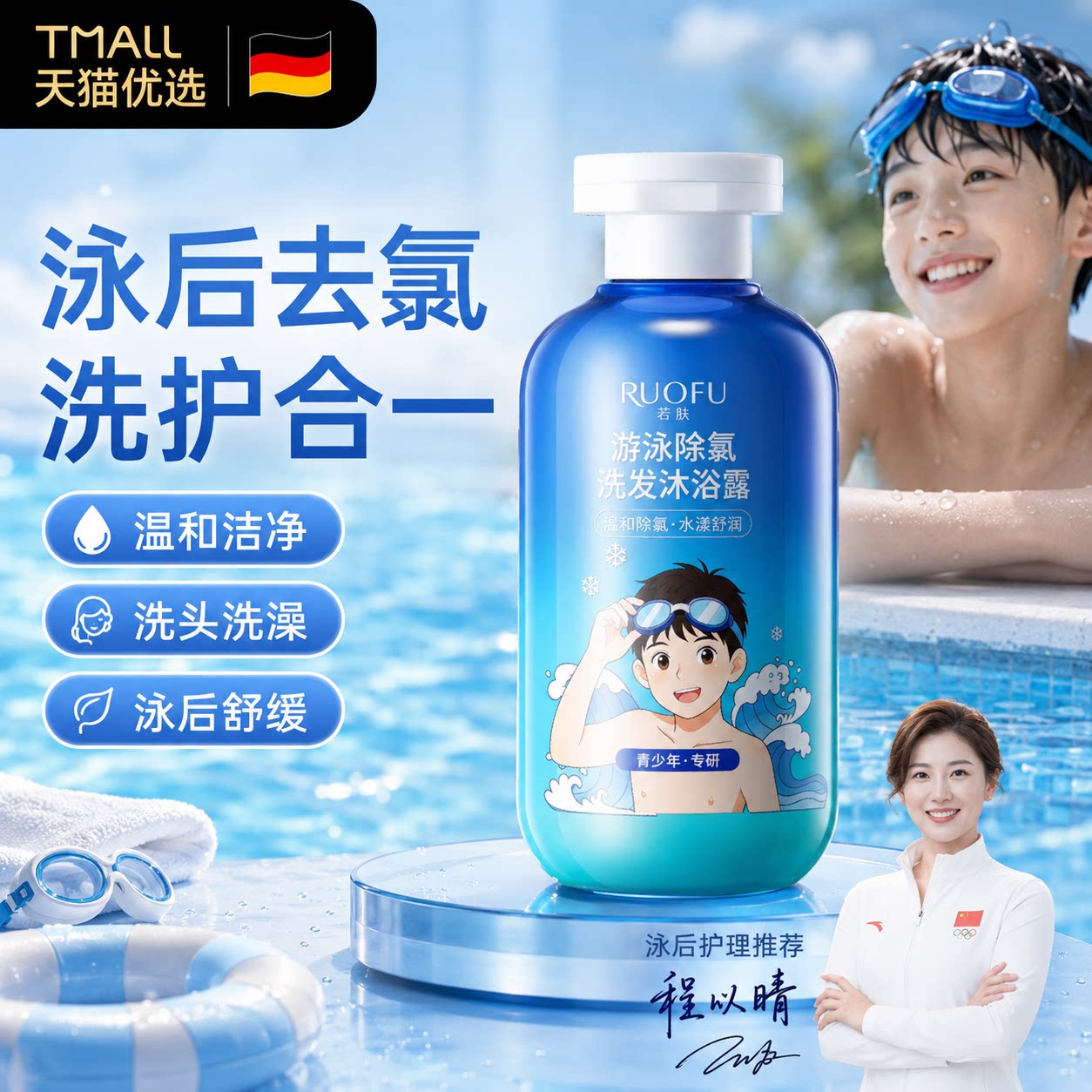 游泳专用去氯沐浴露洗发