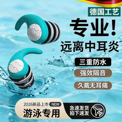 德国游泳耳塞防进水专业不隔音硅胶洗澡防中耳炎儿童洗头专用神器