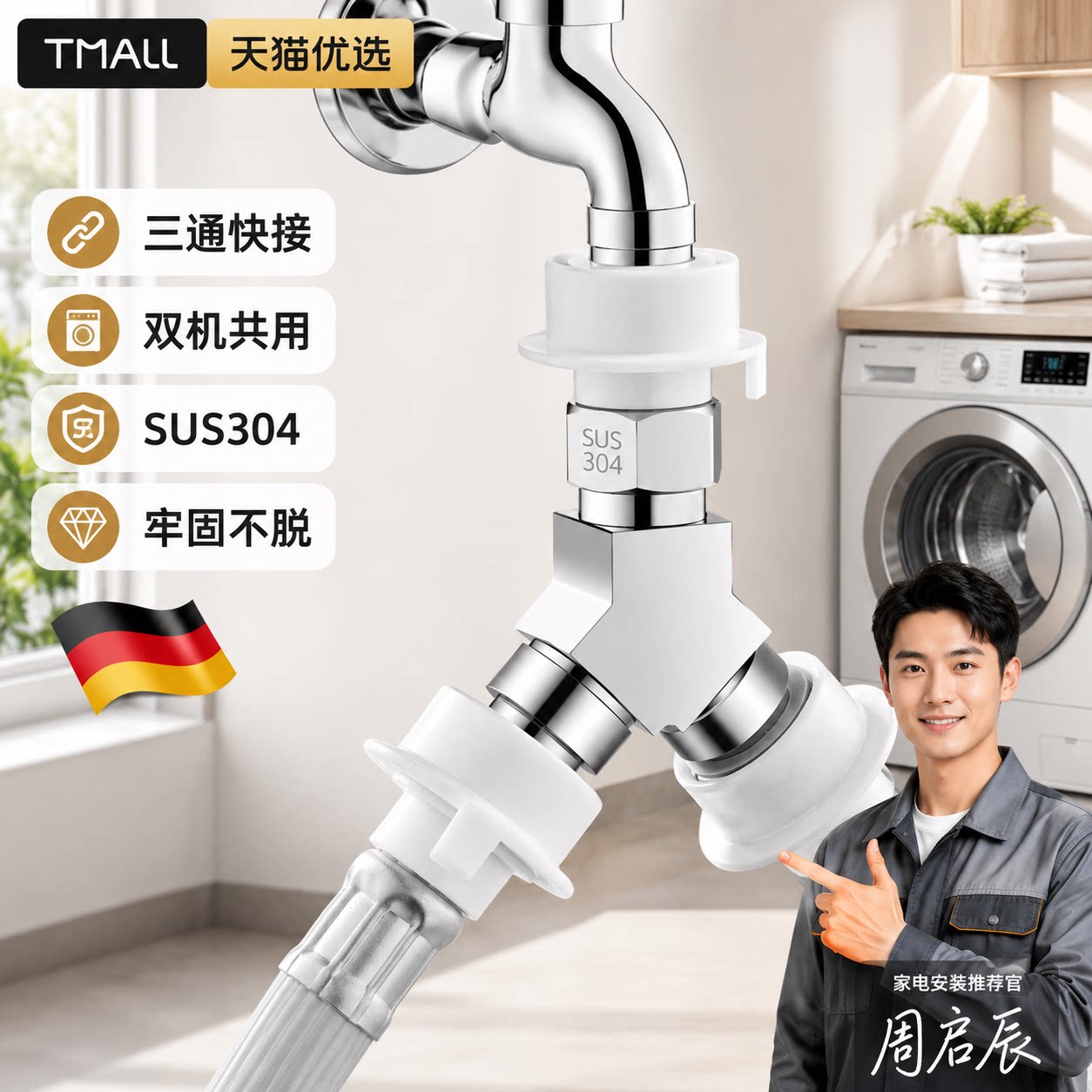 德国洗衣机水龙头一分二