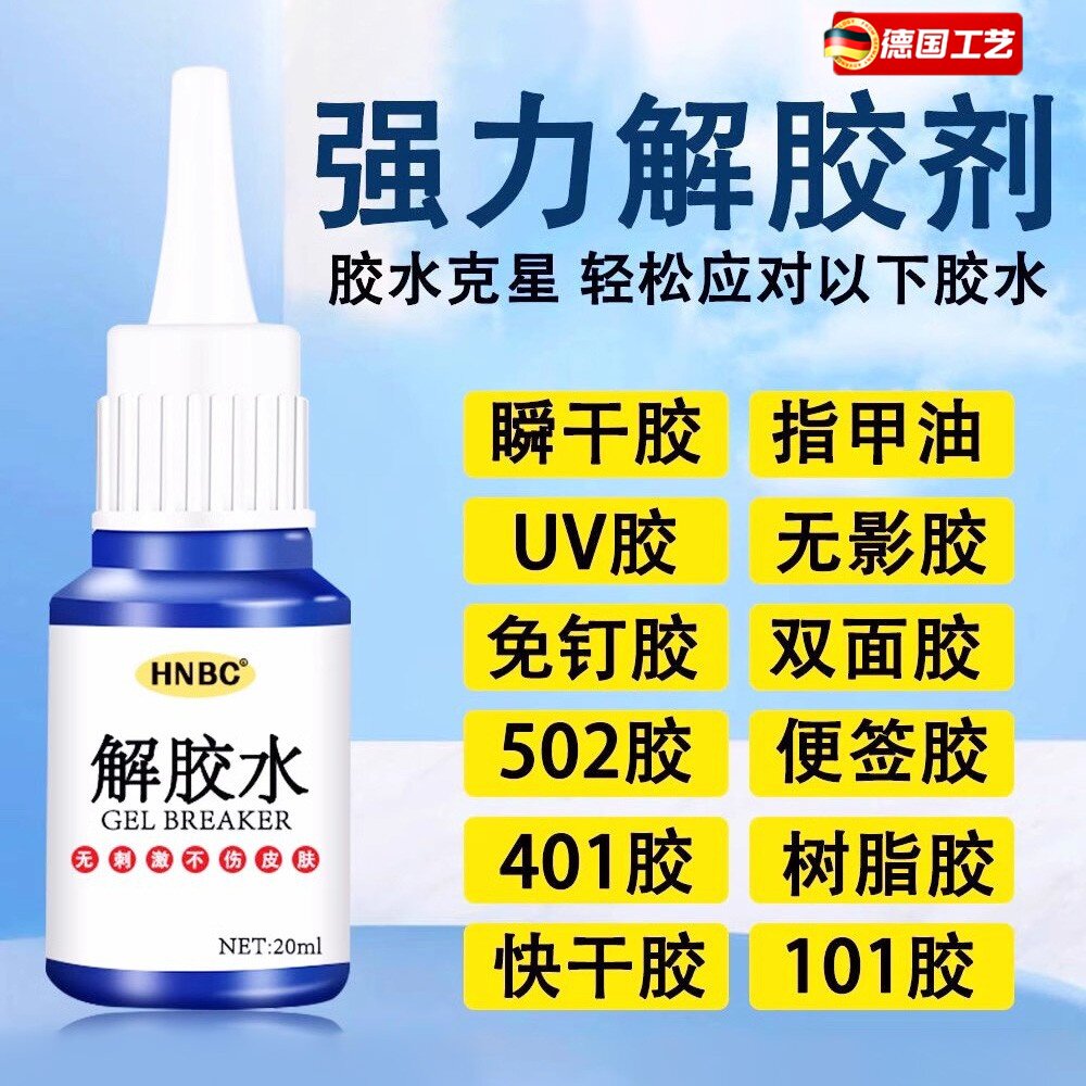 【央ma力荐】除胶剂强力去