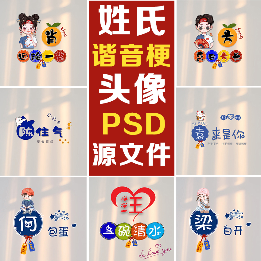 小红书抖音快手直播间同款姓氏谐音梗头像微信背景psd源文件设计