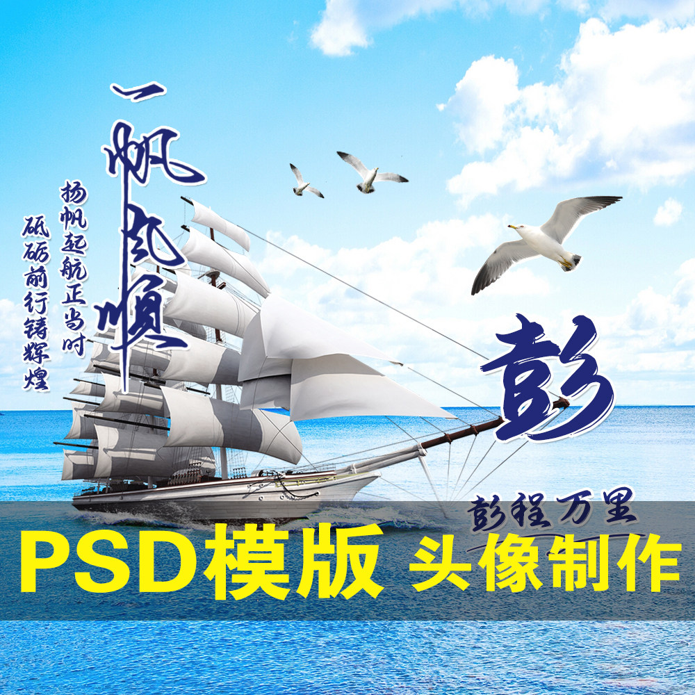 抖音帆船姓氏头像直播微信一帆风顺励志背景图psd素材源文件设计