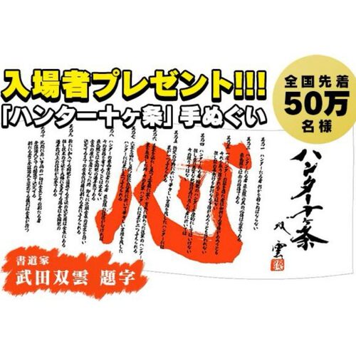 正版全职猎人Hunter x Hunter猎人十条剧场版入场特典纱巾