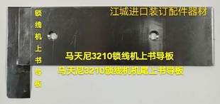 马天尼3210穿线机面板 锁线机上书导板马天尼3210锁线机上书导板