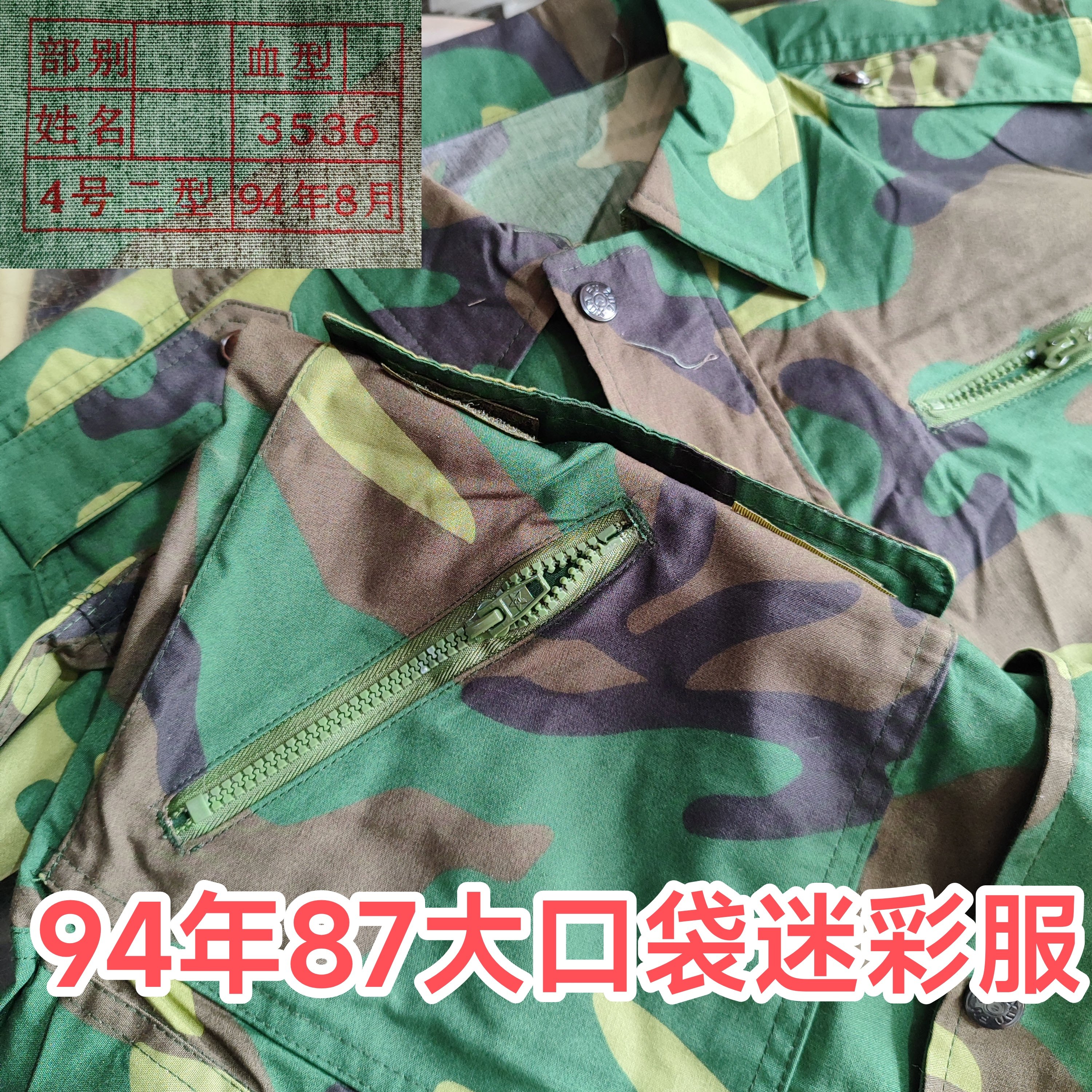 老式87迷彩服,大口袋有屁兜正品迷彩服,87大花迷彩服,87上衣裤