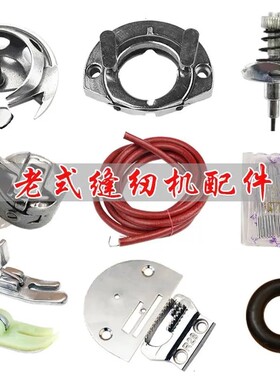 蜜蜂老式缝纫机配件大全牛皮带