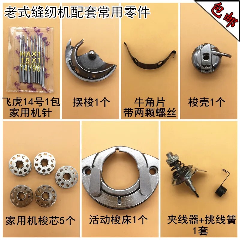 华南牌老式缝纫机配件大全梭壳梭心线梭牙齿压脚针夹头机针板摆梭