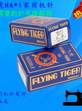 华南飞人牌老式脚踏缝纫机针