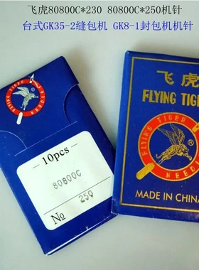 台式GK35-2 GK8-1GK68-2H青工牌Gk35-6A缝包机针80800C*230/250