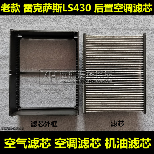 适配雷克萨斯LS430 凌志430 后置后排空调滤芯清器格空气滤网4.3L - 封面