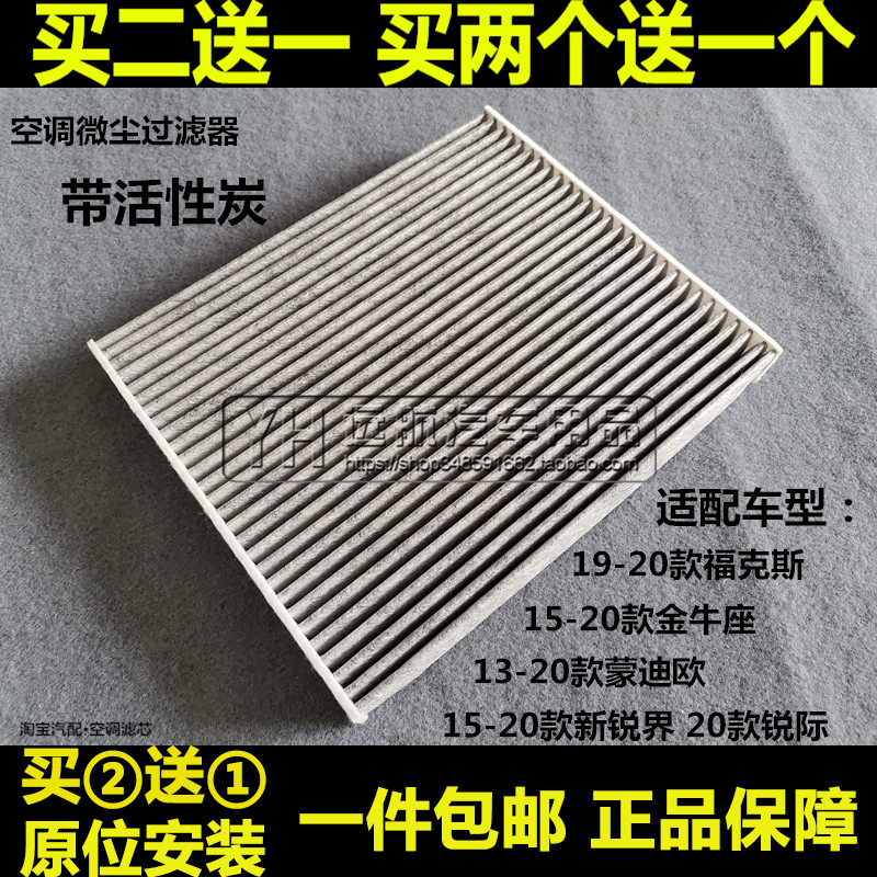 福特金牛座锐界蒙迪欧空调滤芯