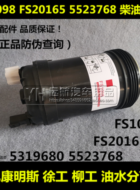 FS1098适配5523768福田康明斯5319680/FS20165柴油滤芯油水分离器