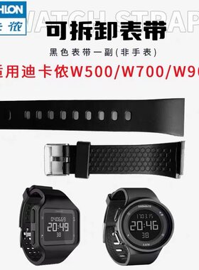 迪卡侬手表表带W500 W900防水运动手表替换kalenji电子表带配件