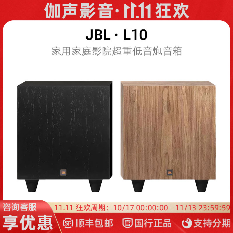 美国/JBL L10 Classic 家庭影院有源10英寸大功率超重低音炮音箱