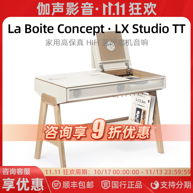 La Boite concept/乐伯盒 LX Studio TT 书桌一体蓝牙黑胶音箱