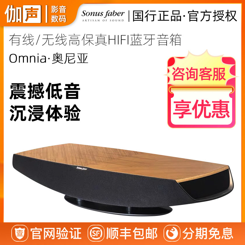 Sonus faber/势霸 omnia 奥尼亚蓝牙音响HiFi兼有线无线桌面音箱