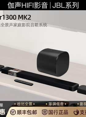 JBL BAR1300 MK2 11.1.4 杜比全景环绕家影回音壁低音炮音箱系统