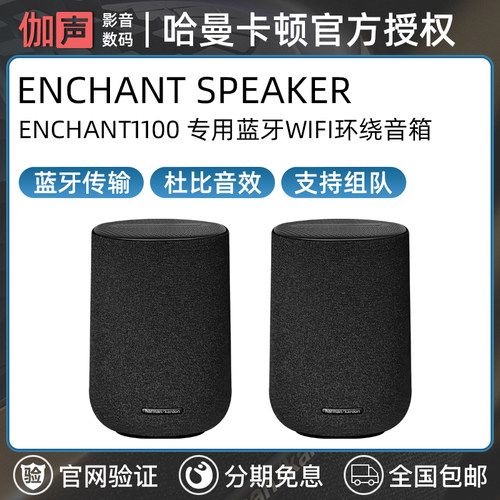 harman kardon/哈曼·卡顿 ENCHANT Speaker 家影回音壁环绕音箱