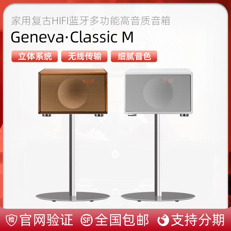 Geneva/日内瓦之声 Classic M 家用复古Hifi蓝牙多功能高音质音箱