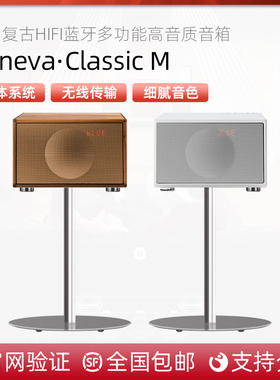 Geneva/日内瓦之声 Classic M 家用复古Hifi蓝牙多功能高音质音箱