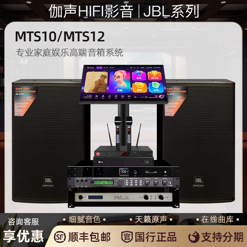 JBL MTS 10/12 专业家庭娱乐高端音箱系统 家用KTV卡拉OK全频音响