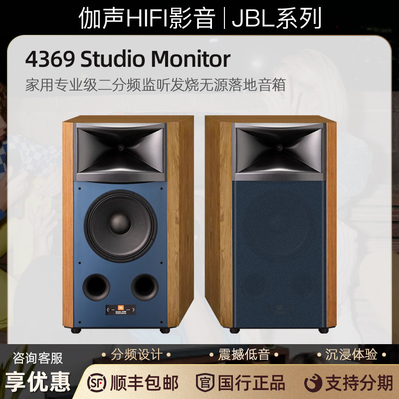 JBL 4369 家用落地式无源HIFI发专业烧级音箱两分频重低音音响