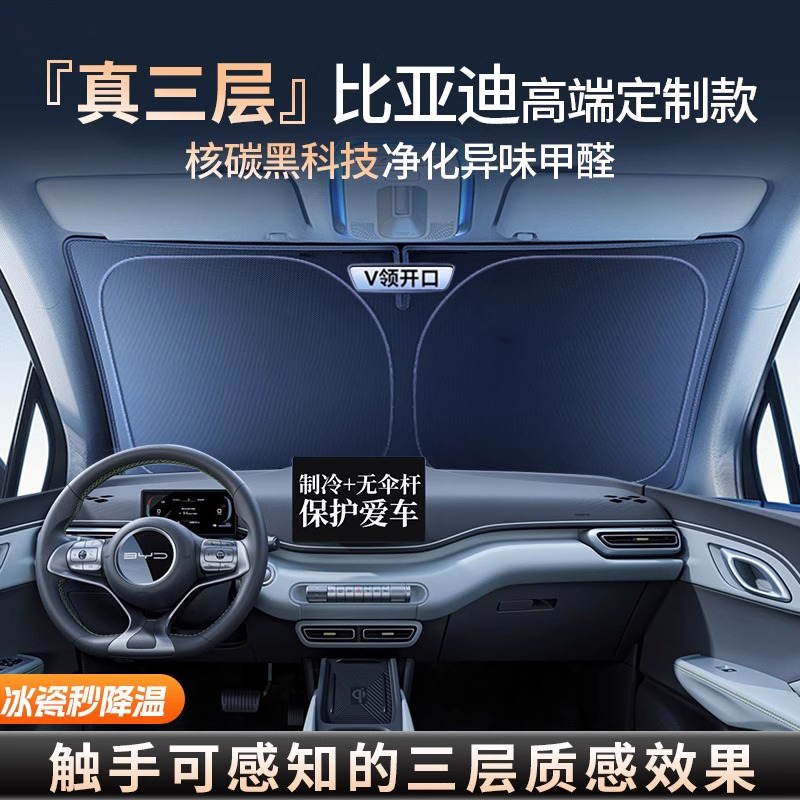 【高原级冰晶降温】比亚迪遮阳挡