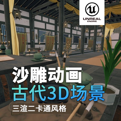 沙雕动画3d古代场景三渲二风格UE5.4虚幻引擎古代配殿场景中国风