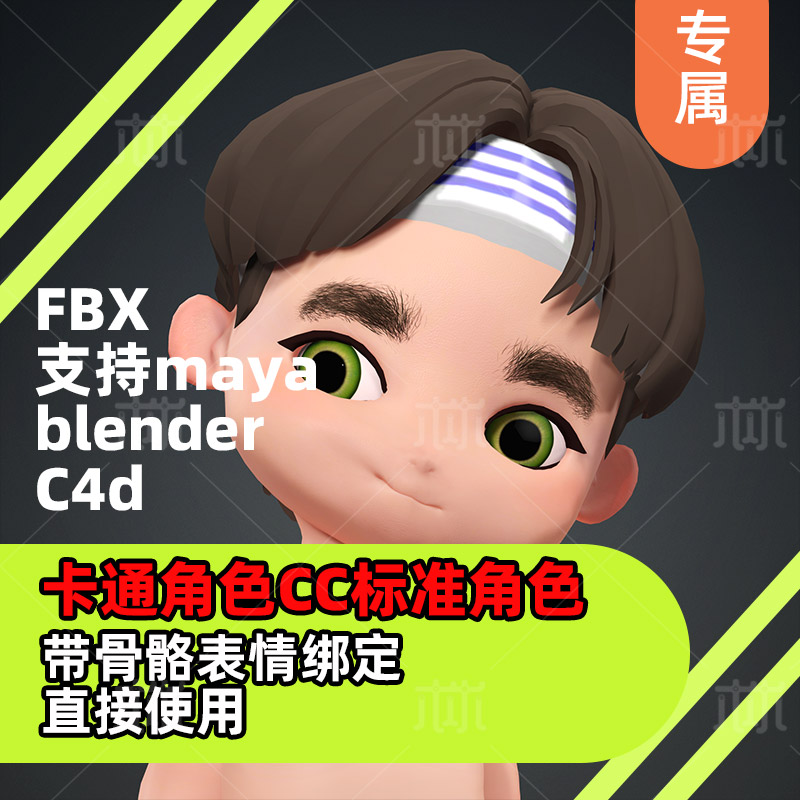 CC标准角色3D韩版Q崽骨骼绑定脸部表情绑定卡通Iclone8支持FBXC4D