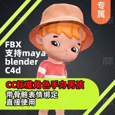 CC标准角色3D手办男孩骨骼绑定脸部表情绑定卡通Iclone支持FBXC4D