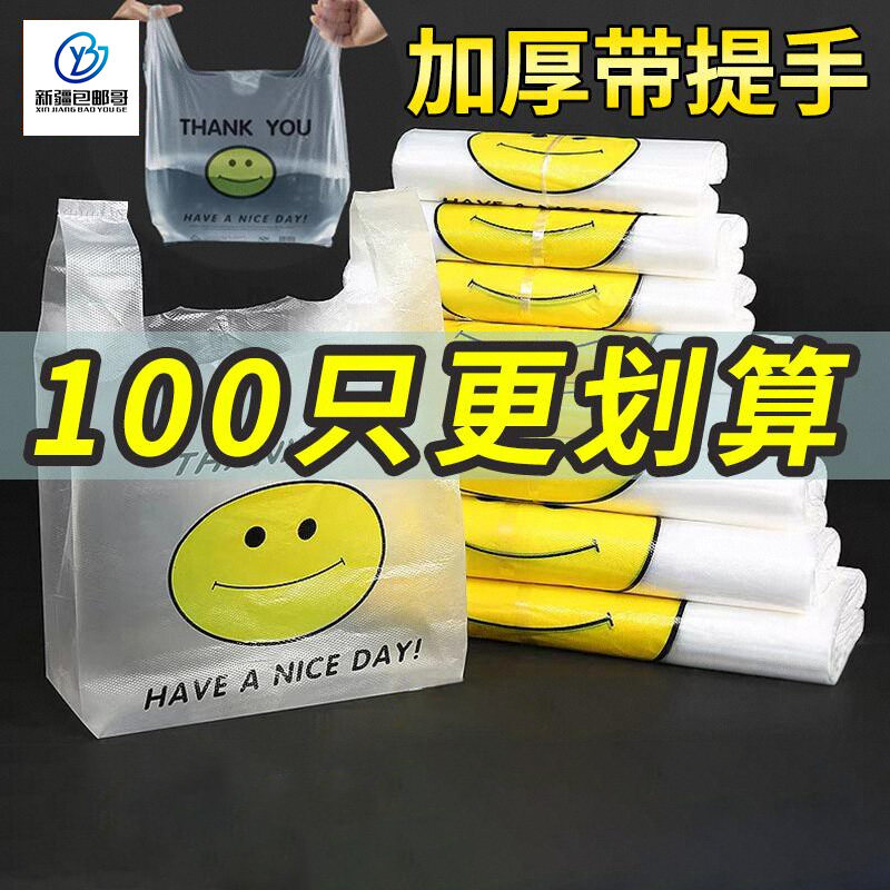 新疆包邮哥笑脸加厚透明塑料袋一次性打包袋背心购物袋方便手提袋