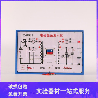24061 电磁振荡演示仪 实验器 中学 物理实验器材 教学仪器