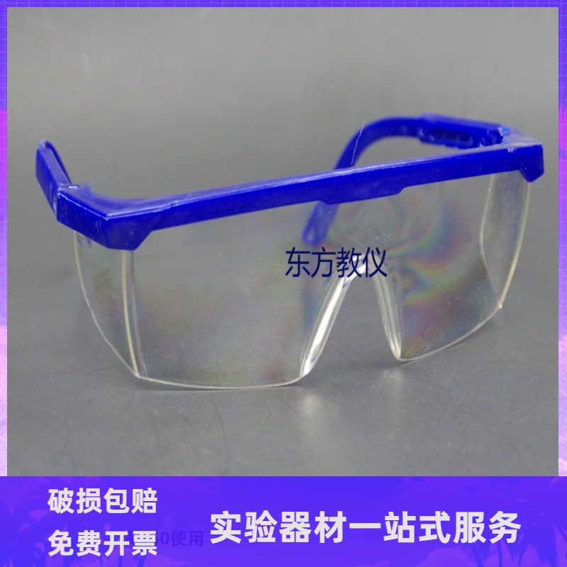 护目镜生物防护器材侧面完全遮挡教学仪器