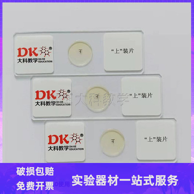 43602上字装片切片中小学教学生物玻片切片教学仪器