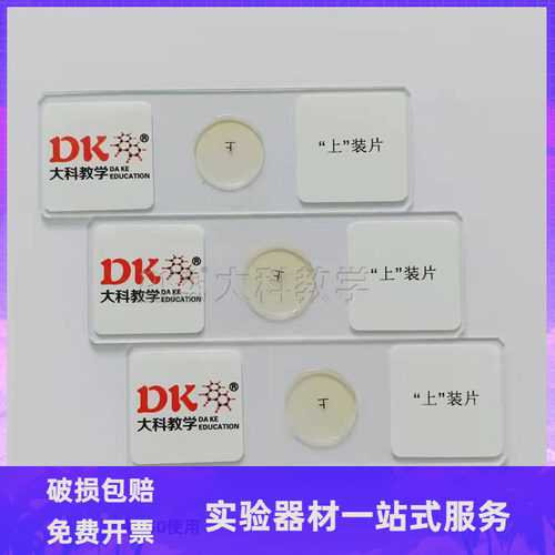 43602上字装片切片中小学教学生物玻片切片教学仪器