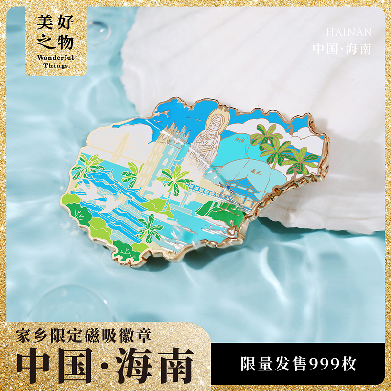 海南冰箱贴美好之物限量编号