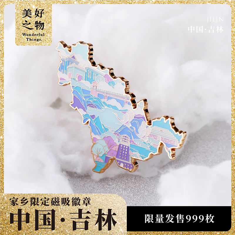 吉林冰箱贴美好之物限量编号