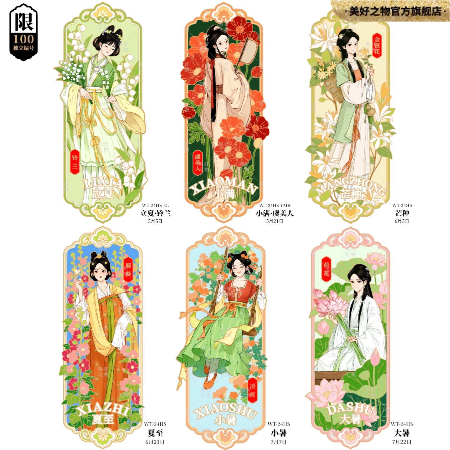 二十四花神限量冰箱贴美好之物