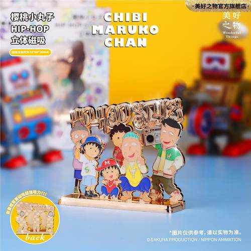 小丸子全家福立体冰箱贴美好之物